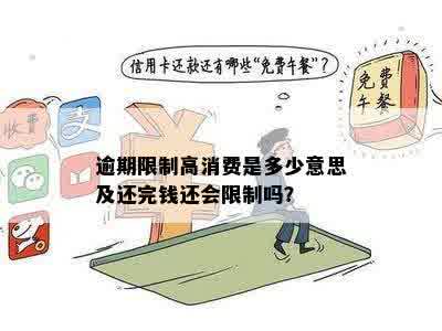 钱还完了限制高消费怎么取消呢？解除时间与操作方法。