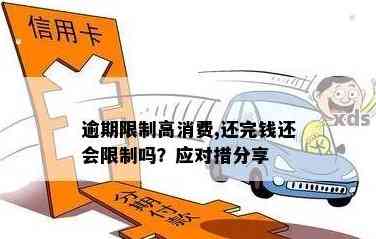 钱还完了限制高消费怎么取消呢？解除时间与操作方法。