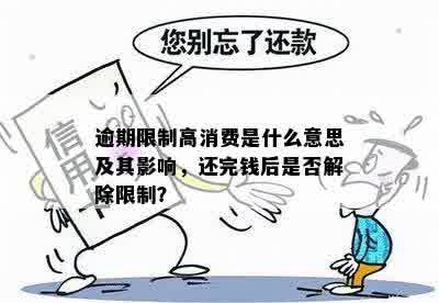 钱还完了限制高消费怎么取消呢？解除时间与操作方法。