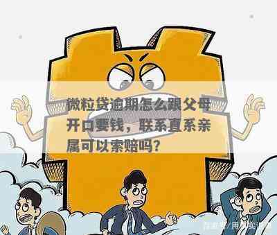 '微粒贷逾期会扣亲属卡额度吗怎么办：处理方式和索赔可能性'