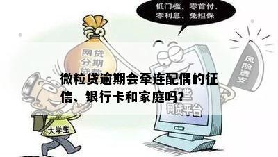 微粒贷逾期还款是否会影响亲属的银行卡额度？