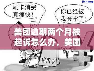 美团逾期相关问题解答：如何处理逾期事项、影响与解决办法一文详解