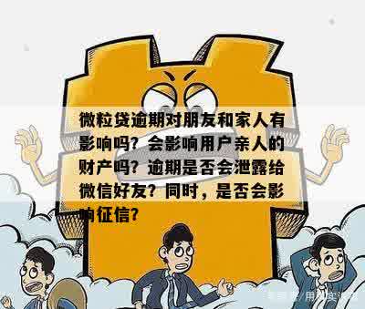 微粒贷逾期还款是否会波及到用户的亲友财产？如何避免这种情况发生？