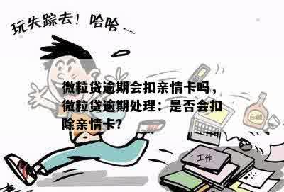 微粒贷逾期会扣亲属卡额度吗