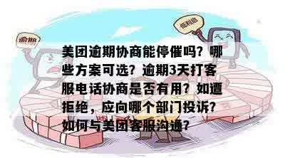 美团逾期后如何与债权方协商停止电话？了解完整指南，解决你的担忧