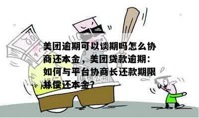 美团逾期怎么协商减免本金还款？请提供相关信息。