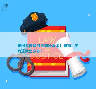 美团逾期怎么协商减免本金还款？请提供相关信息。