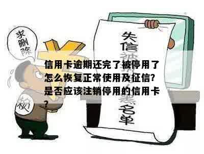 信用卡没有逾期已被注销了怎么恢复正常：请问如何恢复使用及和额度？