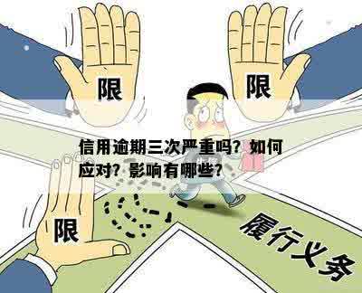 逾期申报三次的后果及应对措，如何避免信用瑕疵？