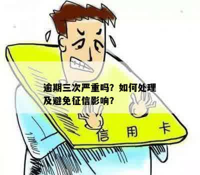 逾期申报三次的后果及应对措，如何避免信用瑕疵？