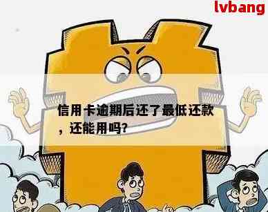 '信用卡逾期还款后部分款项减少逾期天数，能否继续使用？'