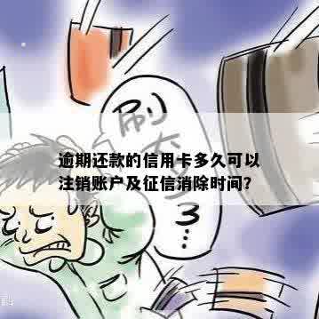 信用卡逾期还款后，银行多久会注销账户？