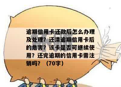 信用卡逾期后多久会被注销？如何避免信用卡被注销？逾期还款后果及解决办法