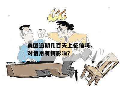 美团支付逾期：上？后果如何？会影响支付宝使用吗？