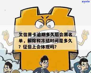 欠信用卡逾期多久后会黑名单解除与冻结，是否会被起诉？