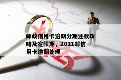 2021年信用卡逾期还款宽限期与处理方法全面解析：逾期几天该如何应对？