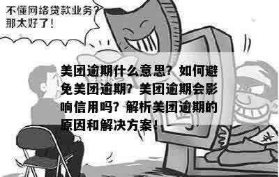 美团逾期还款可能产生的后果及解决办法，让您全面了解逾期影响