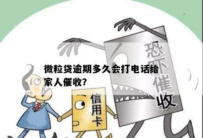  '微粒贷逾期15天：家人是否会接到电话？多久会上门？'