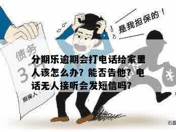 逾期十几天，家人接到电话怎么办？如何解决逾期问题并保护个人信用？