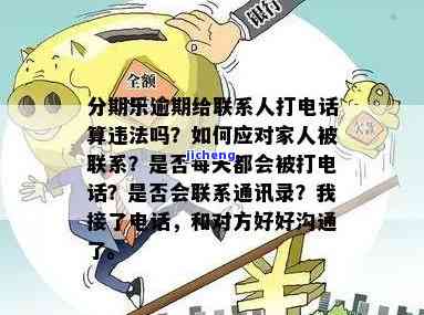 逾期十几天，家人接到电话怎么办？如何解决逾期问题并保护个人信用？