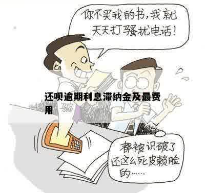 还呗滞纳金是多少，还呗违约金多少？