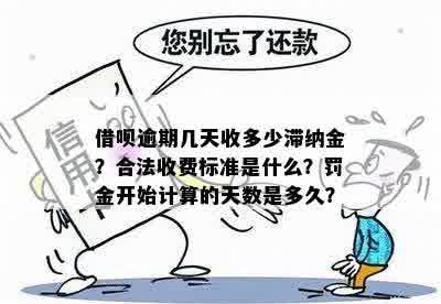 还呗滞纳金是多少，还呗违约金多少？