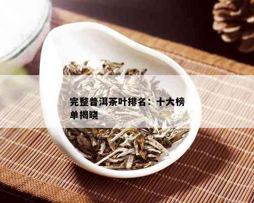 高端普洱茶博主有哪些名字与？顶级茶叶排行榜揭晓！