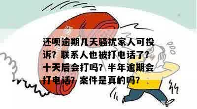 还呗逾期几天就打电话家人可不可以投诉：真实情况与处理方式