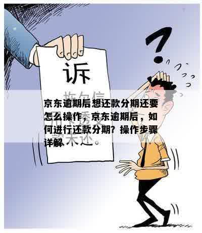 京东分期还款全攻略：如何操作、逾期处理以及常见疑问解答