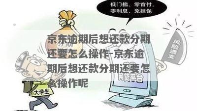 京东分期还款全攻略：如何操作、逾期处理以及常见疑问解答