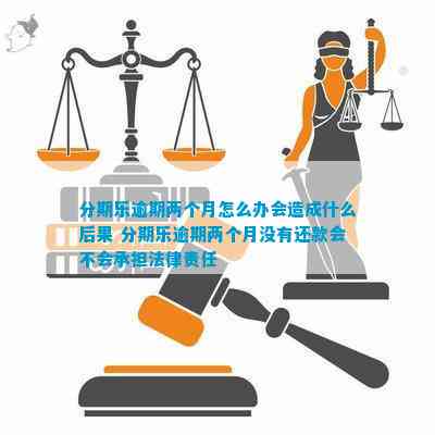 逾期还款全攻略：如何处理逾期、期还款及相关法律责任解析