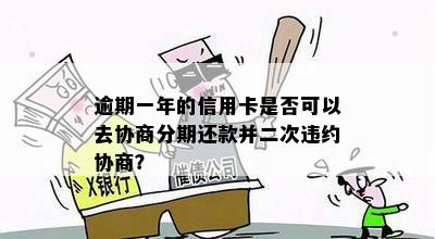 信用卡逾期后与银行协商重新分期攻略：怎么申请、二次还款全解析