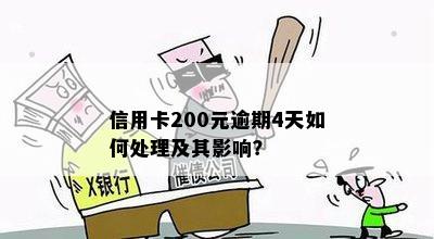 信用卡200元逾期5天会怎样，怎么办，利息多少？