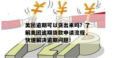 美团逾期还款后，几天内资金能再次提取？详细操作指南来解答您的疑问！