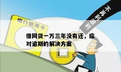 逾期急需1万块钱怎么能借到3万，怎么解决逾期急需资金问题？