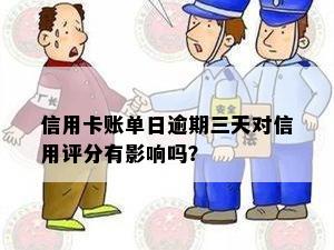 账单日当天还款：是否会影响信用评分？如何避免逾期费用？