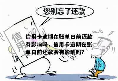 账单日当天还款会上吗？如何处理？是否会影响出账单？