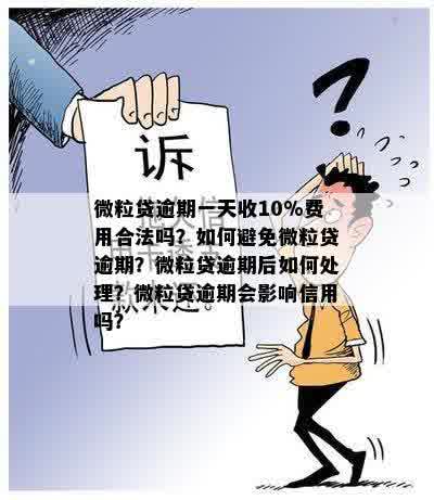 微粒贷逾期报公安局：是否合法？如何处理？可能会对信用记录产生什么影响？