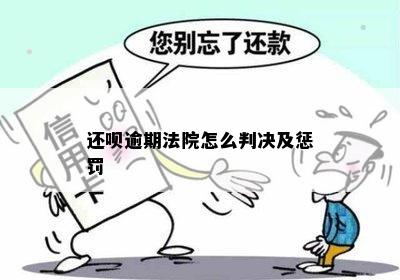 还呗逾期法院怎么判