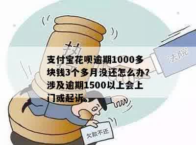 花呗逾期还款1000多元，是否会通知家人？如何解决逾期问题？