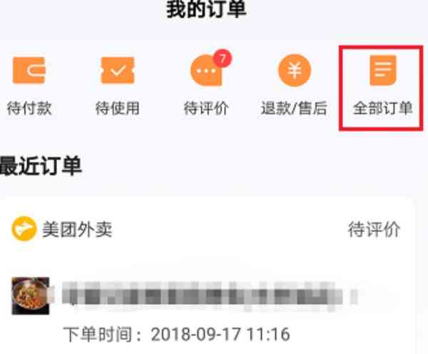 美团查看欠款总额及订单详情