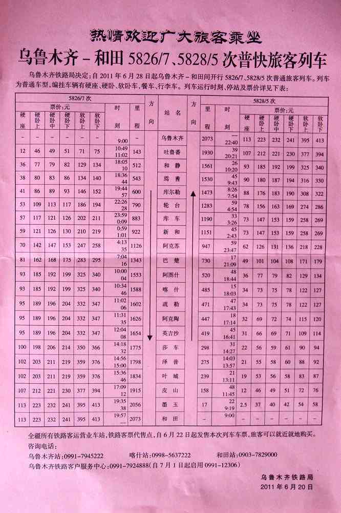 乌鲁木齐至和田高铁列车时刻表与停靠站详情
