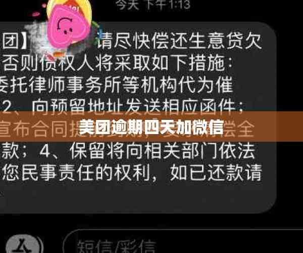 美团逾期4天不拉屎