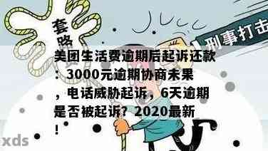 美团逾期几百-美团逾期几百块钱会被起诉吗?真还不上怎么办