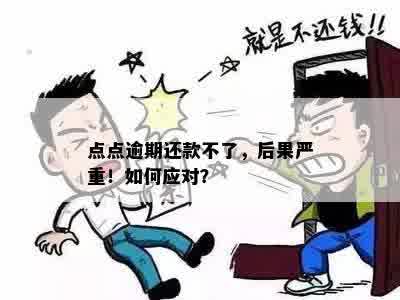 逾期还款困扰不还的你，还有什么后果严重的？