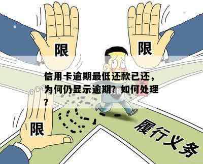 明明还了更低还款还说逾期，怎么回事？