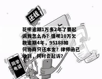 花呗逾期1600元，高铁和律师函的影响及处理方式。