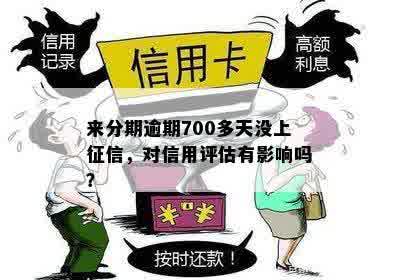 还呗逾期未登对信用评分产生影响吗？——最新资讯与分析