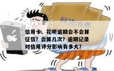 还呗逾期未登对信用评分产生影响吗？——最新资讯与分析