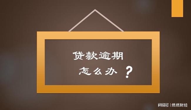 借呗微粒贷逾期2年后果与处理方法